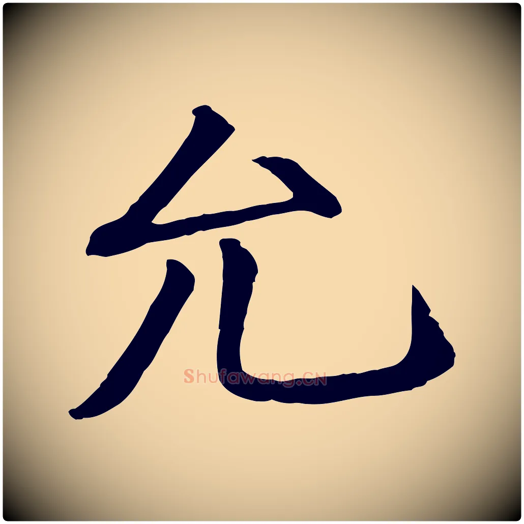 允毛笔行楷写法,摘自宋代三希堂法帖