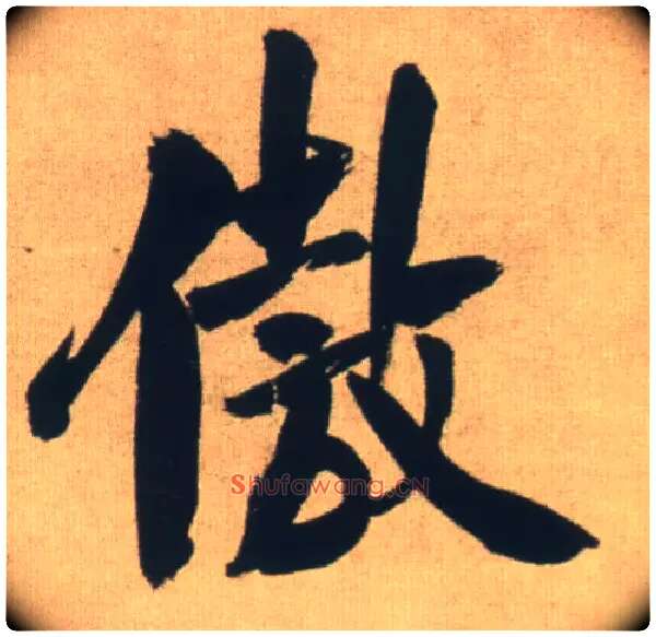 傲毛笔行书写法,摘自明王铎自书石湖等五首卷