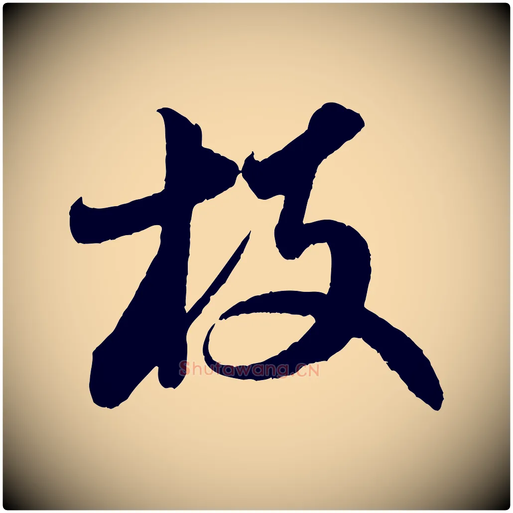枝毛笔行楷写法,摘自宋代苕溪诗