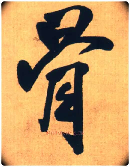 骨毛笔行书写法,摘自明王铎自书石湖等五首卷