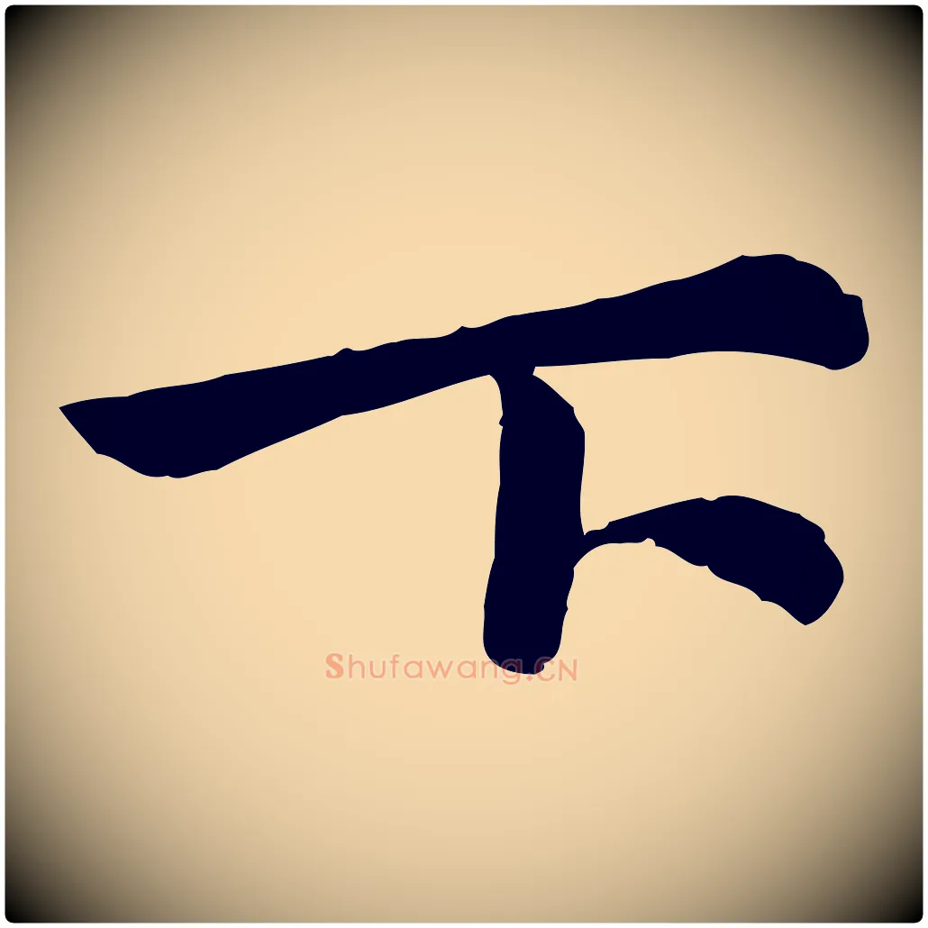 下毛笔行楷写法,摘自宋代仇远跋春帖子词