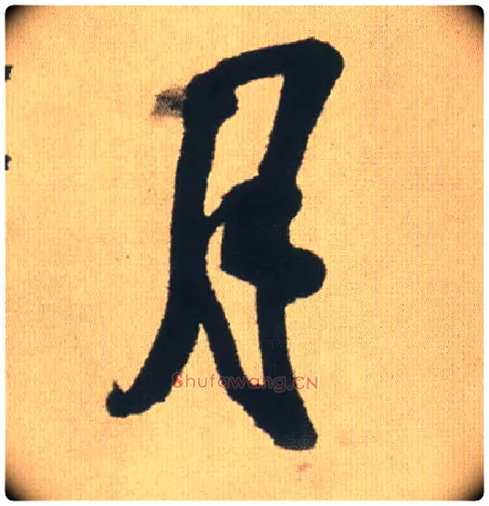 月毛笔行书写法,摘自明王铎自书石湖等五首卷