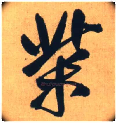 柴毛笔行书写法,摘自明王铎自书石湖等五首卷
