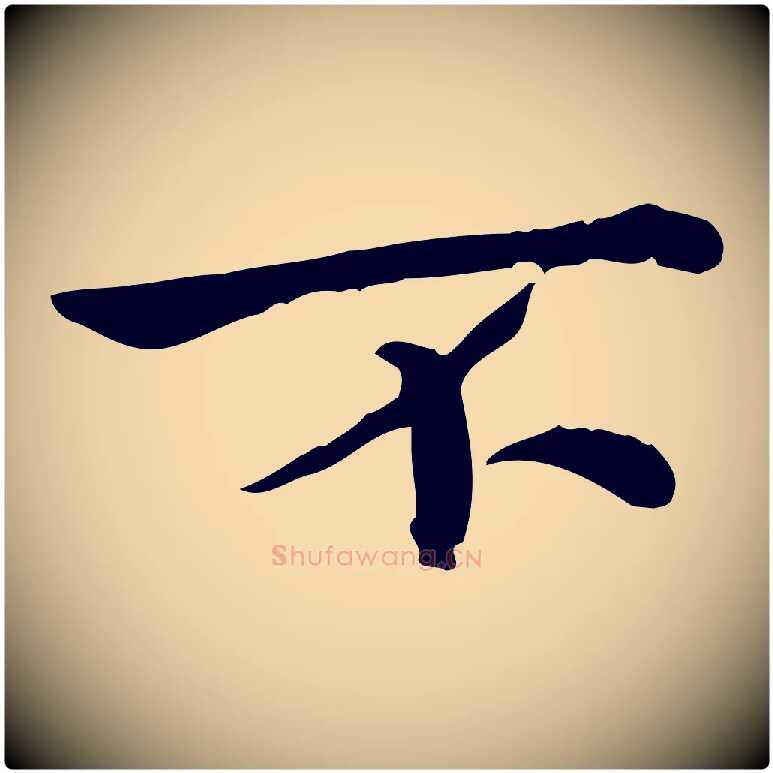 不毛笔行楷写法,摘自宋代仇远跋春帖子词