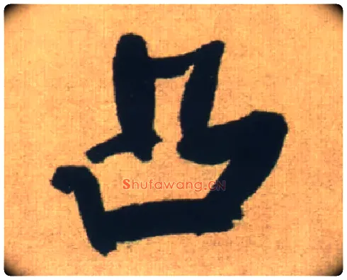 凸毛笔行书写法,摘自明王铎自书石湖等五首卷