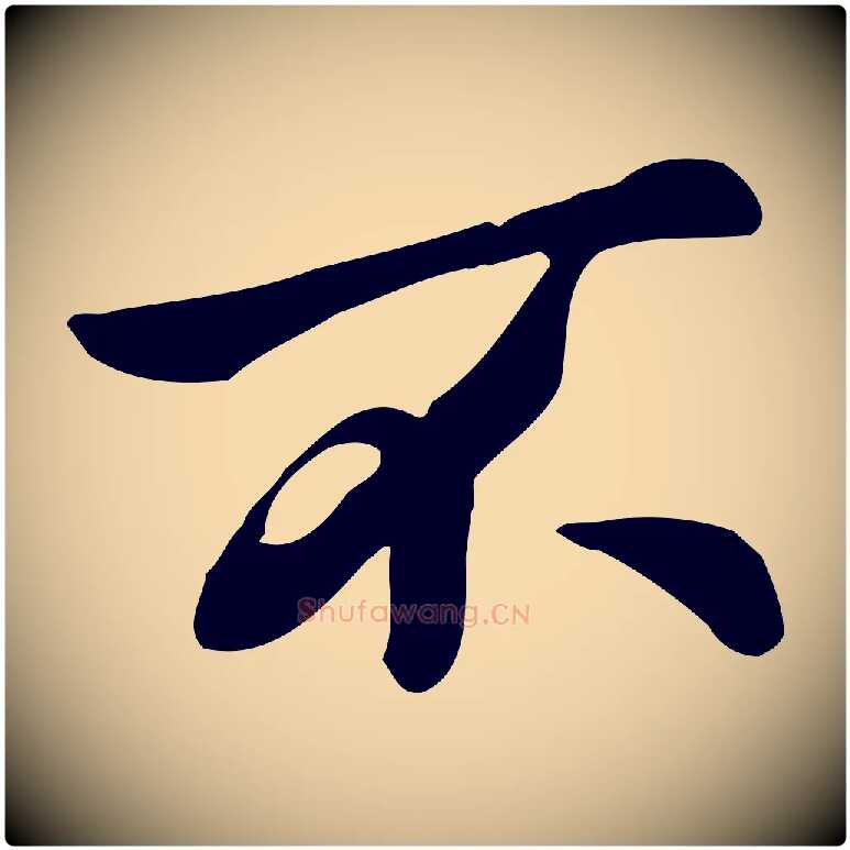 不毛笔行楷写法,摘自宋代仇远跋春帖子词