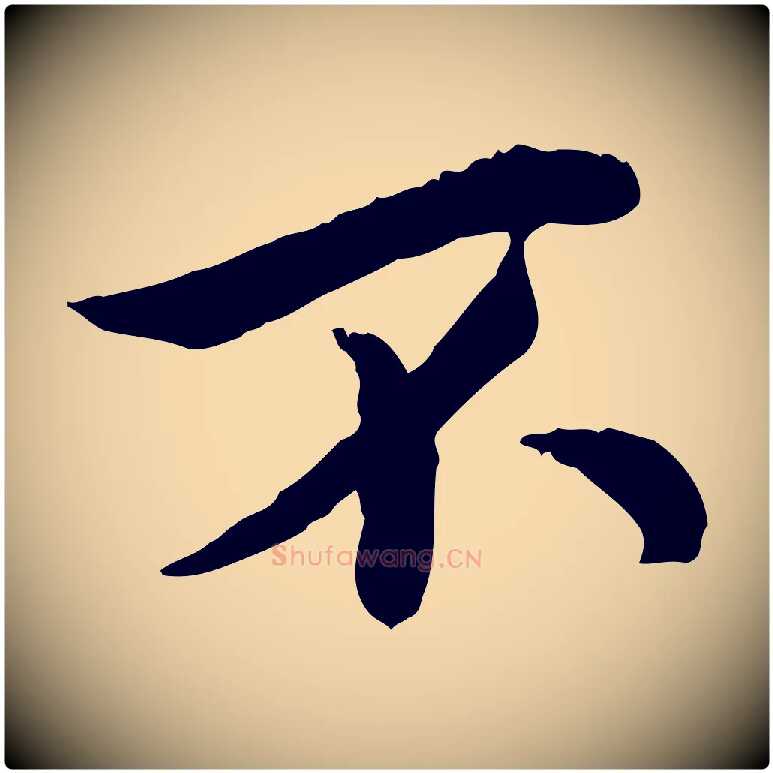 不毛笔行楷写法,摘自宋代仇远跋春帖子词