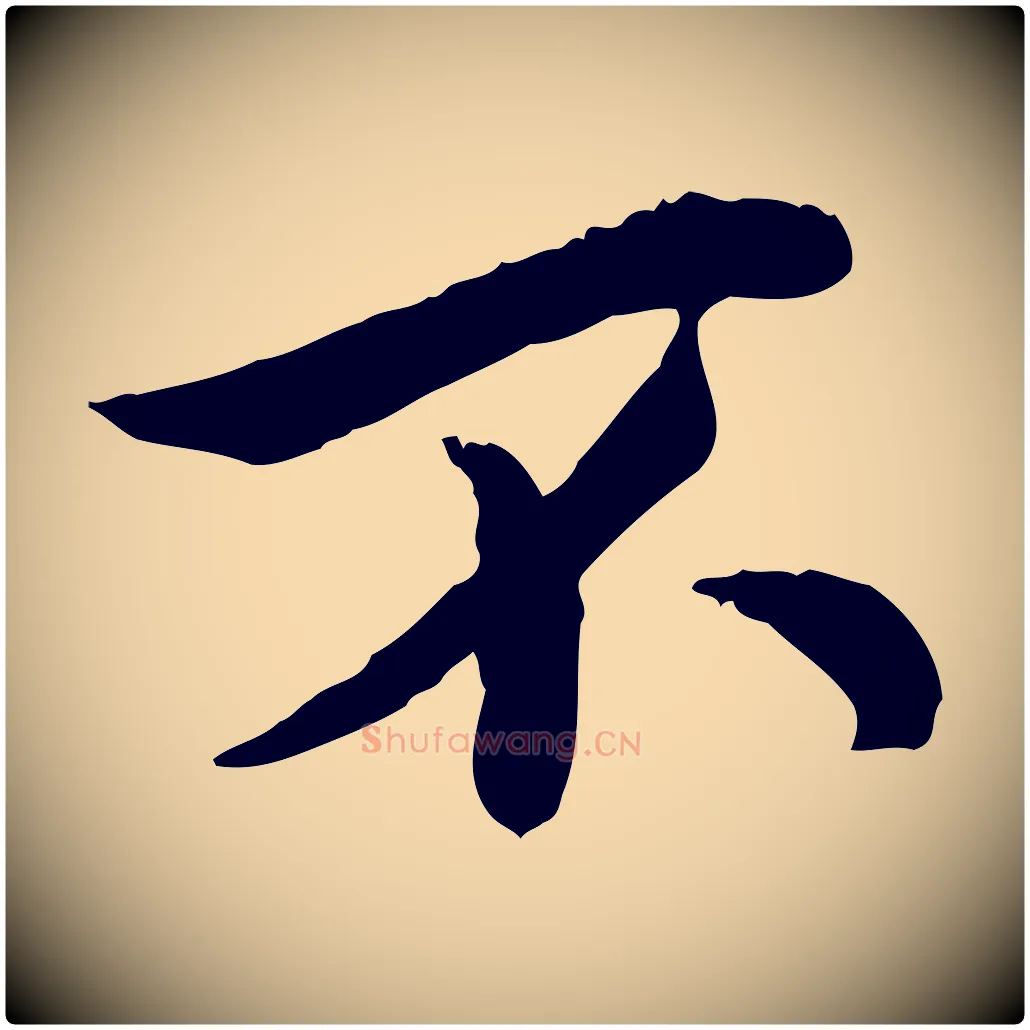 不毛笔行楷写法,摘自宋代仇远跋春帖子词