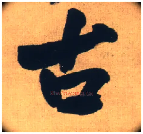 古毛笔行书写法,摘自明王铎自书石湖等五首卷