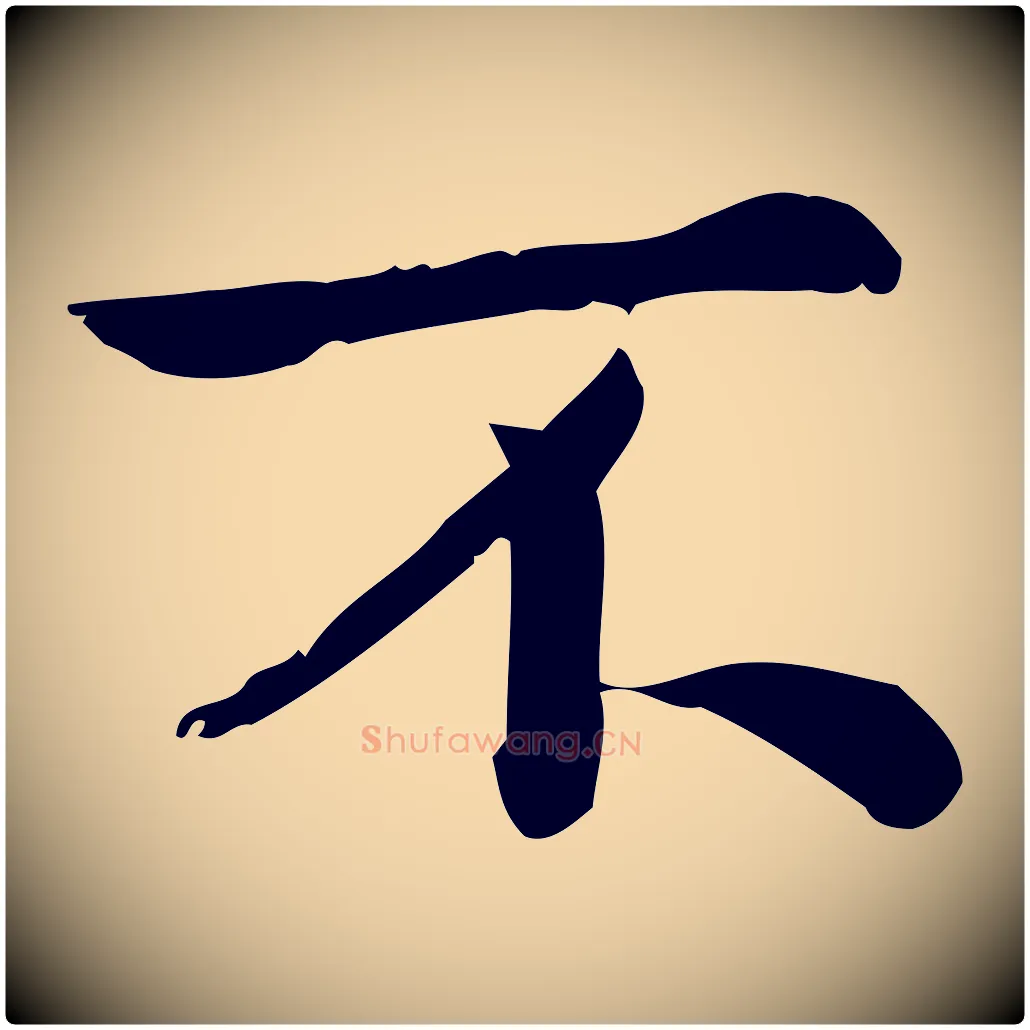 不毛笔行楷写法,摘自宋代仇远跋春帖子词