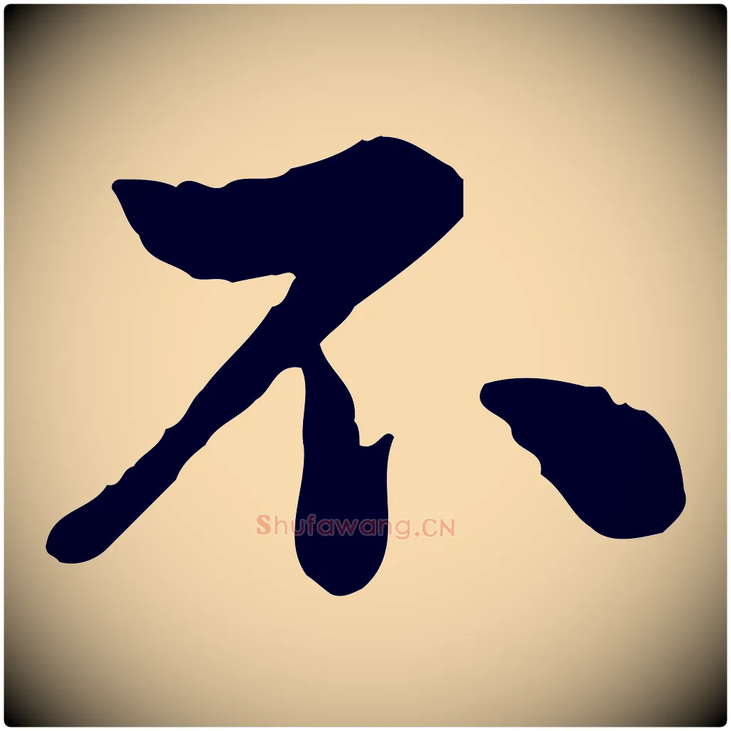 不毛笔行楷写法,摘自宋代仇远跋春帖子词