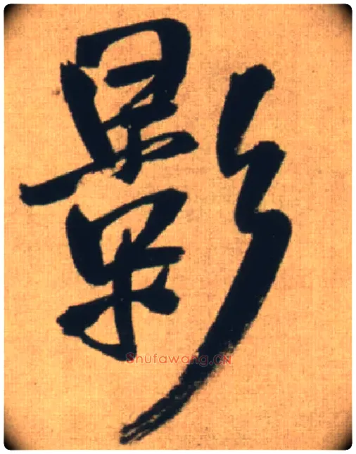 影毛笔行书写法,摘自明王铎自书石湖等五首卷