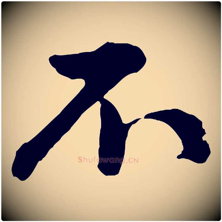 不毛笔行楷写法,摘自宋代仇远跋春帖子词