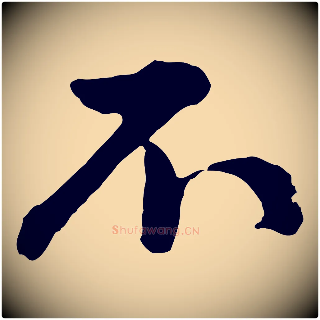 不毛笔行楷写法,摘自宋代仇远跋春帖子词