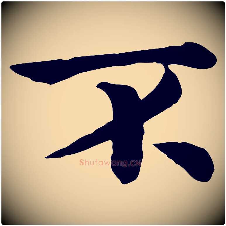 不毛笔行楷写法,摘自宋代仇远跋春帖子词