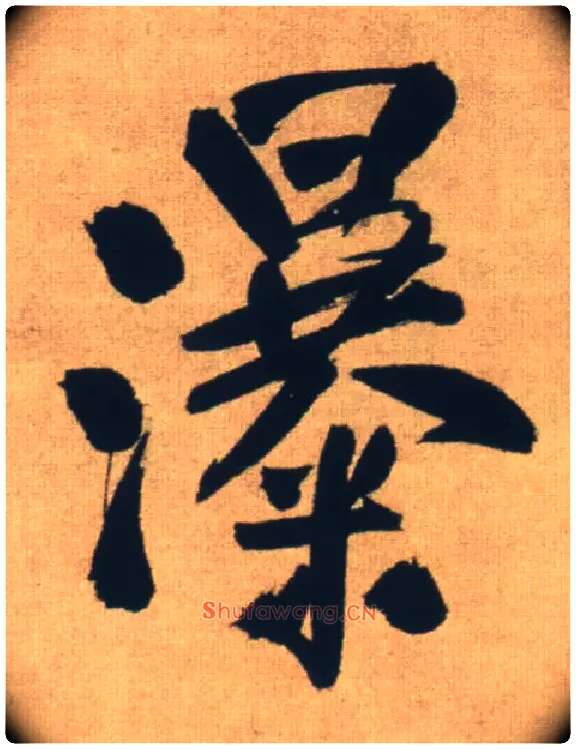 瀑毛笔行书写法,摘自明王铎自书石湖等五首卷