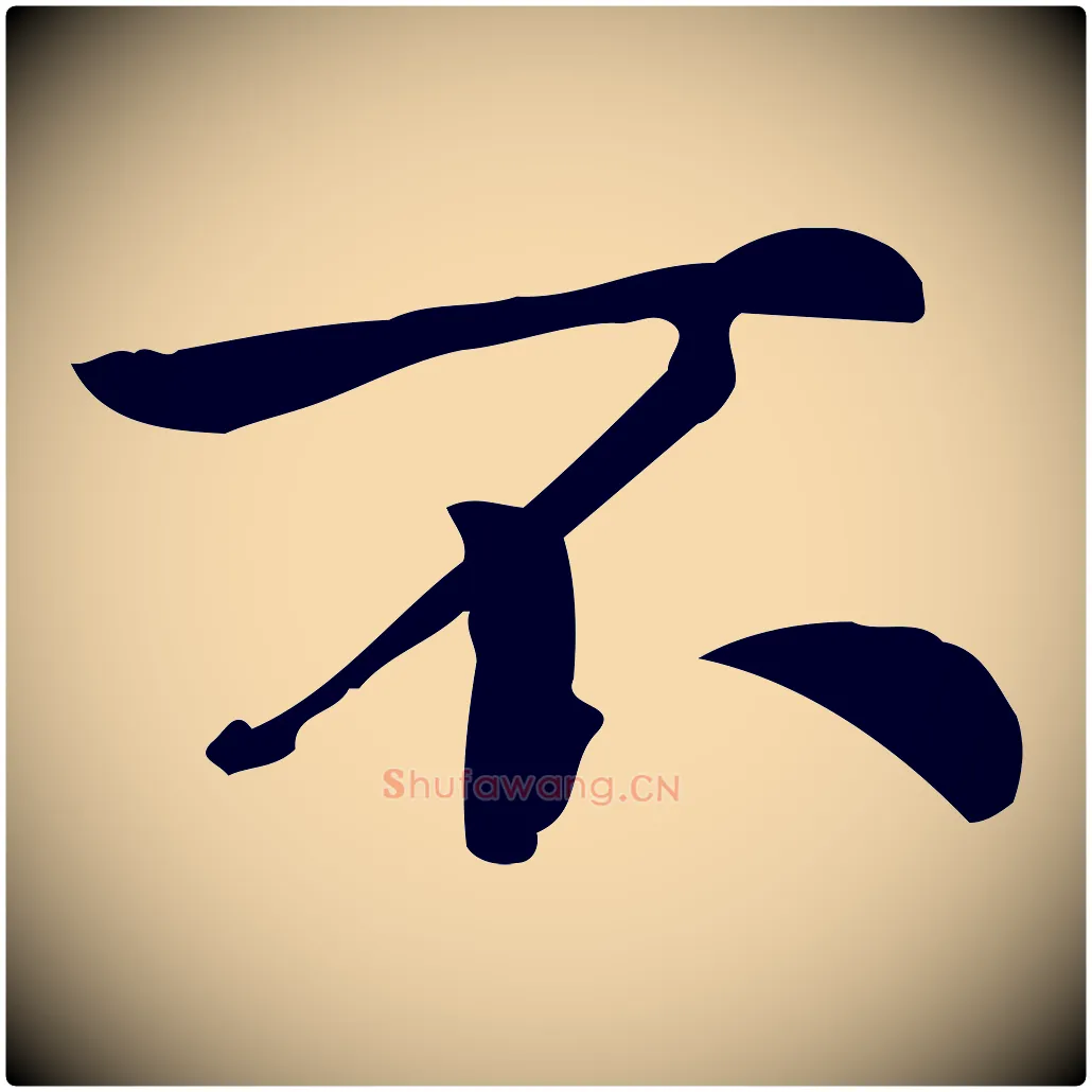 不毛笔行楷写法,摘自宋代仇远跋春帖子词