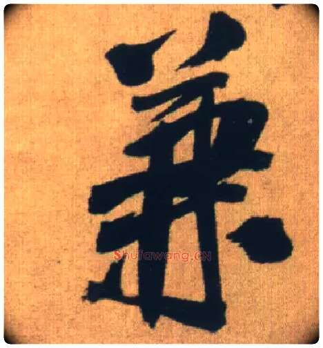 兼毛笔行书写法,摘自明王铎自书石湖等五首卷