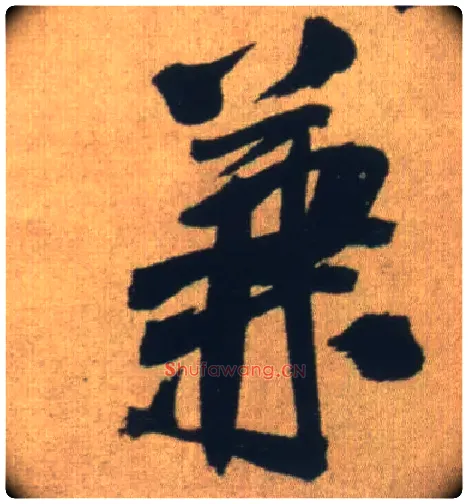 兼毛笔行书写法,摘自明王铎自书石湖等五首卷