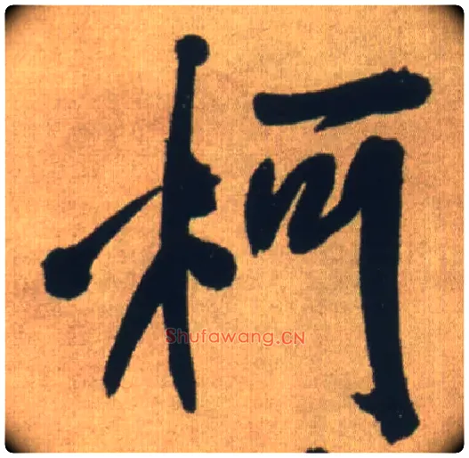 柯毛笔行书写法,摘自明王铎自书石湖等五首卷