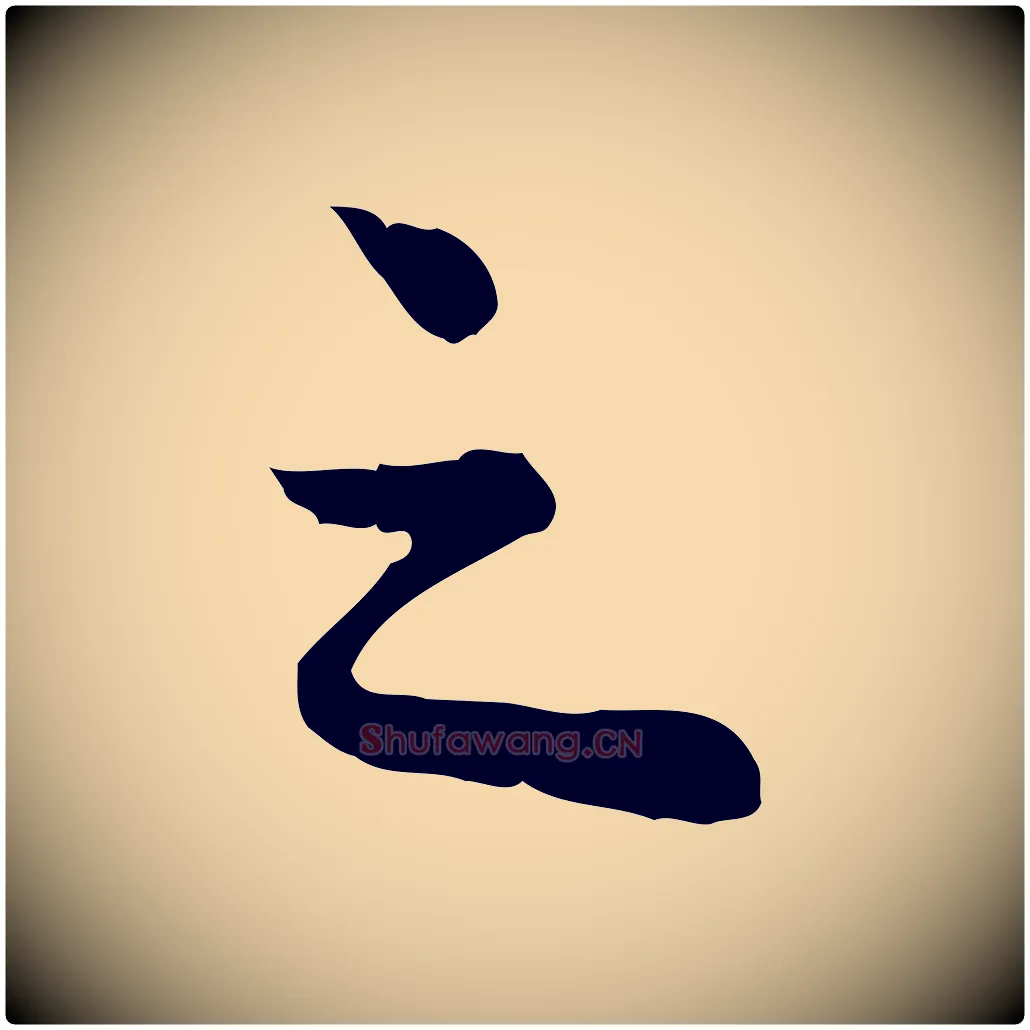 之毛笔行楷写法,摘自宋代仇远跋春帖子词
