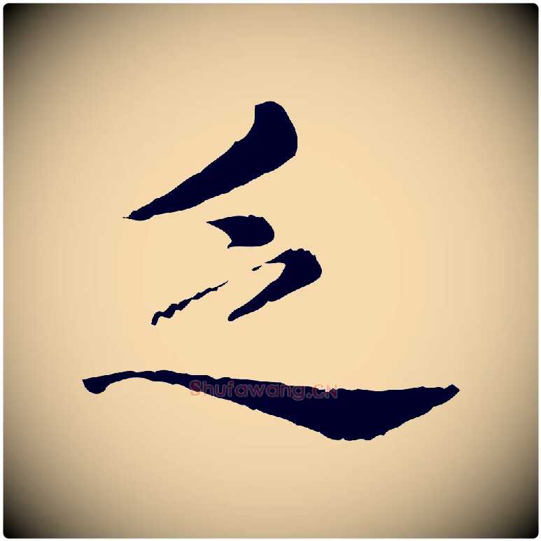 乏毛笔行楷写法,摘自宋代仇远跋春帖子词