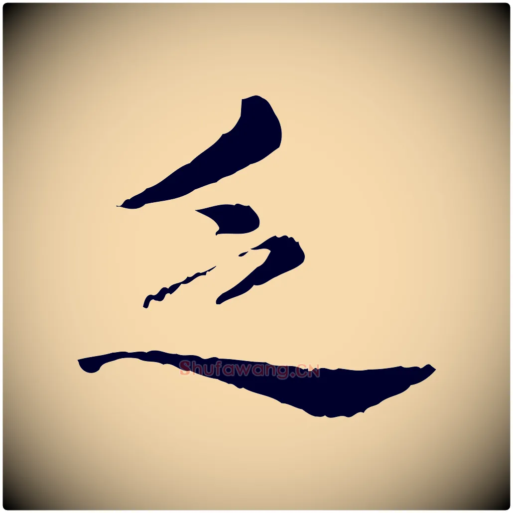 乏毛笔行楷写法,摘自宋代仇远跋春帖子词