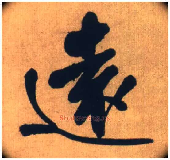 远毛笔行书写法,摘自明王铎自书石湖等五首卷