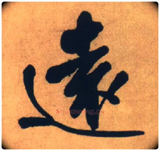 远毛笔行书写法,摘自明王铎自书石湖等五首卷