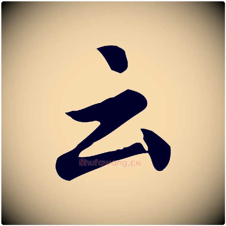 云毛笔行楷写法,摘自宋代仇远跋春帖子词