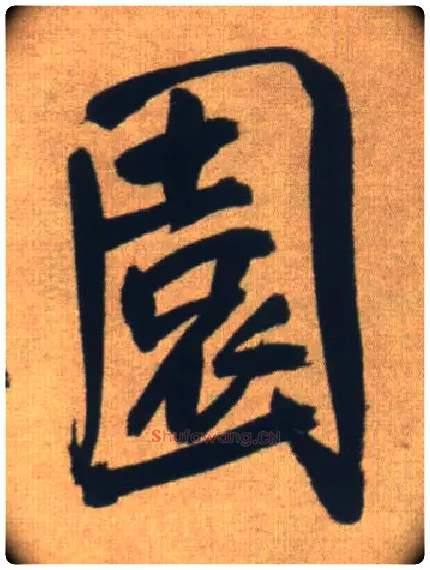 園毛笔行书写法,摘自明王铎自书石湖等五首卷