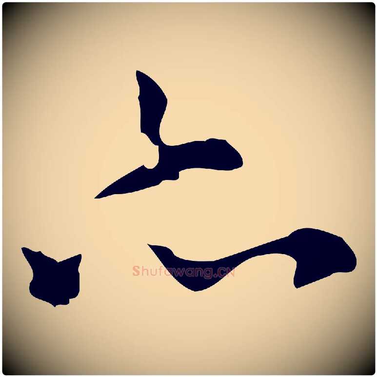 亦毛笔行楷写法,摘自宋代仇远跋春帖子词