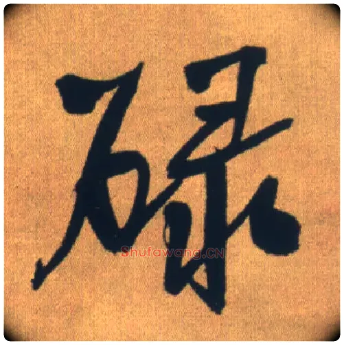 碌毛笔行书写法,摘自明王铎自书石湖等五首卷