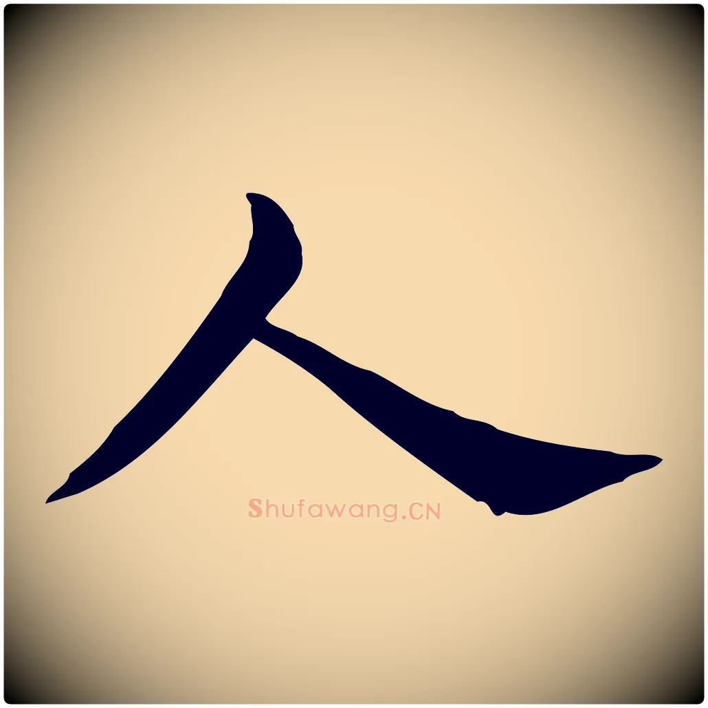 人毛笔行楷写法,摘自宋代仇远跋春帖子词
