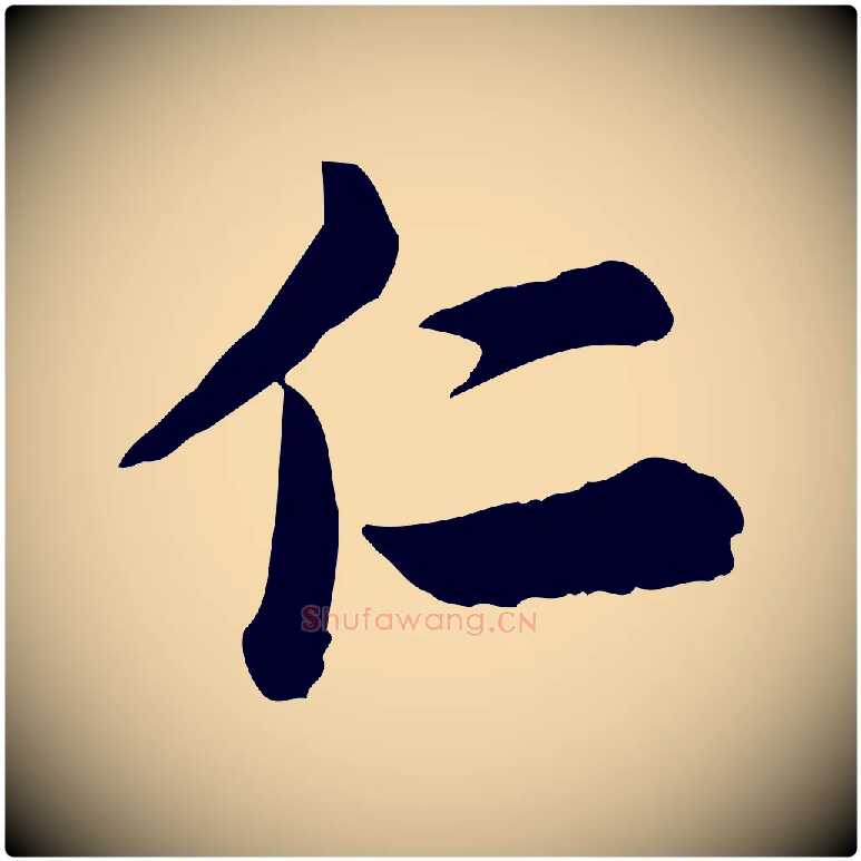 仁毛笔行楷写法,摘自宋代仇远跋春帖子词