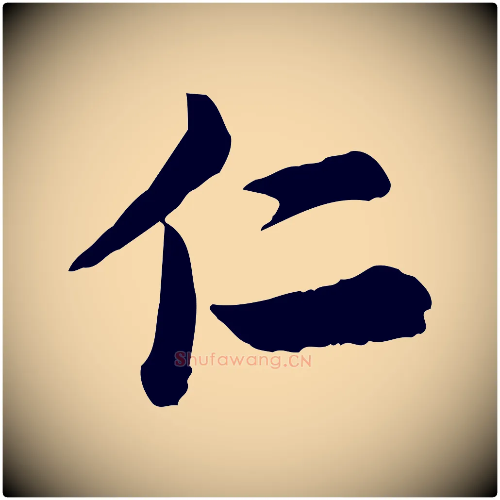 仁毛笔行楷写法,摘自宋代仇远跋春帖子词