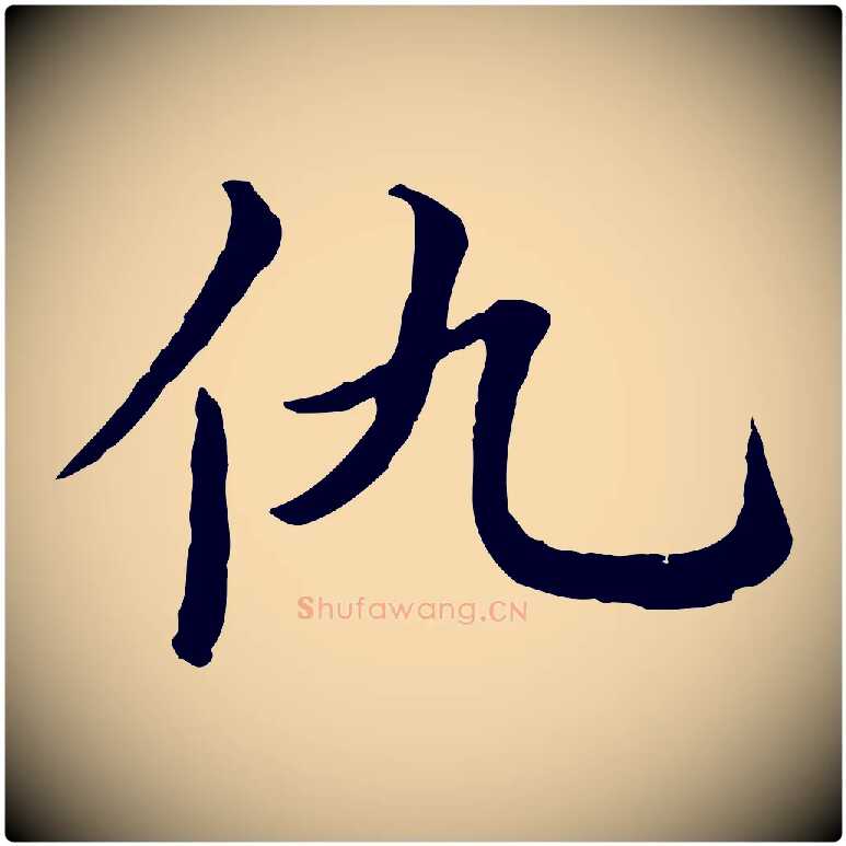 仇毛笔行楷写法,摘自宋代仇远跋春帖子词