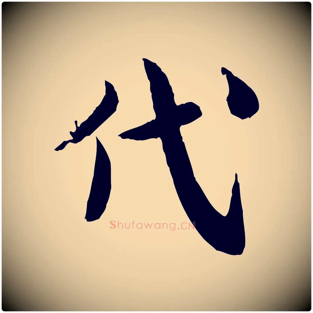 代毛笔行楷写法,摘自宋代仇远跋春帖子词