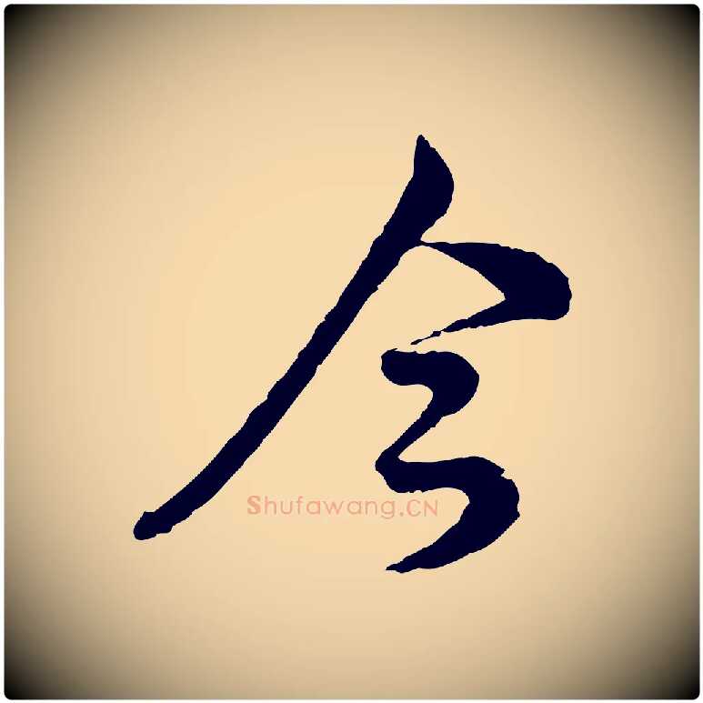 今毛笔行楷写法,摘自宋代仇远跋春帖子词
