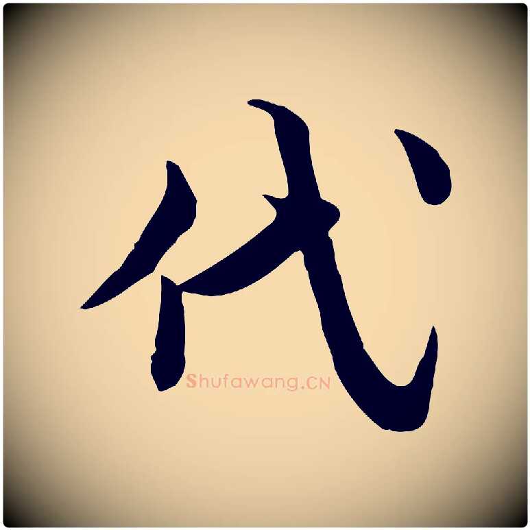代毛笔行楷写法,摘自宋代仇远跋春帖子词