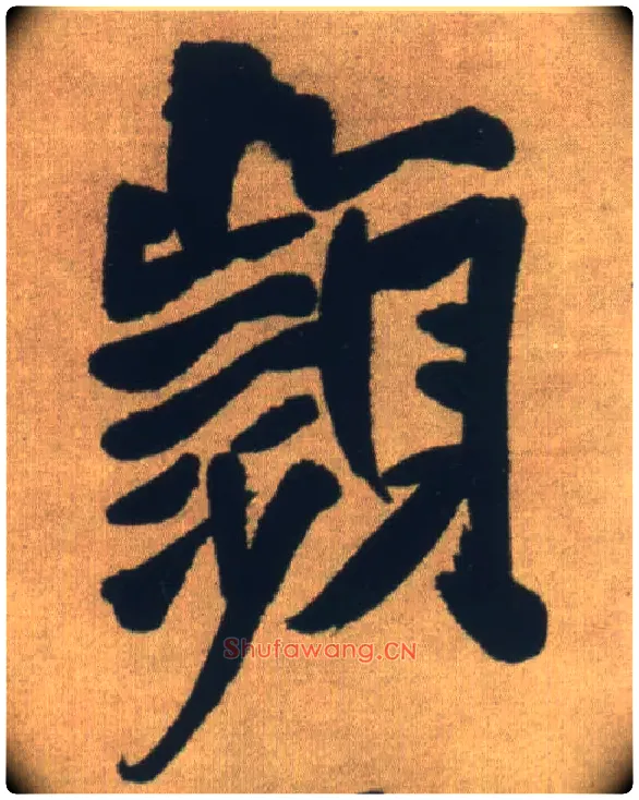 频毛笔行书写法,摘自明王铎自书石湖等五首卷