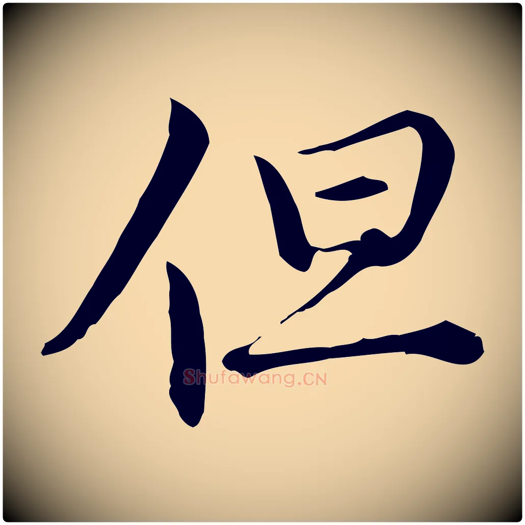 但毛笔行楷写法,摘自宋代仇远跋春帖子词