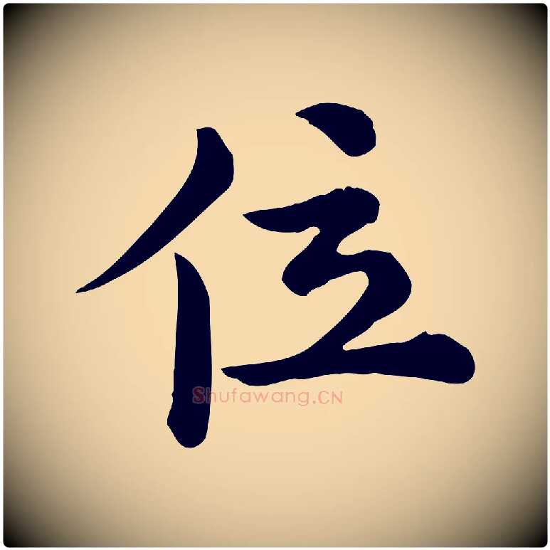 位毛笔行楷写法,摘自宋代仇远跋春帖子词