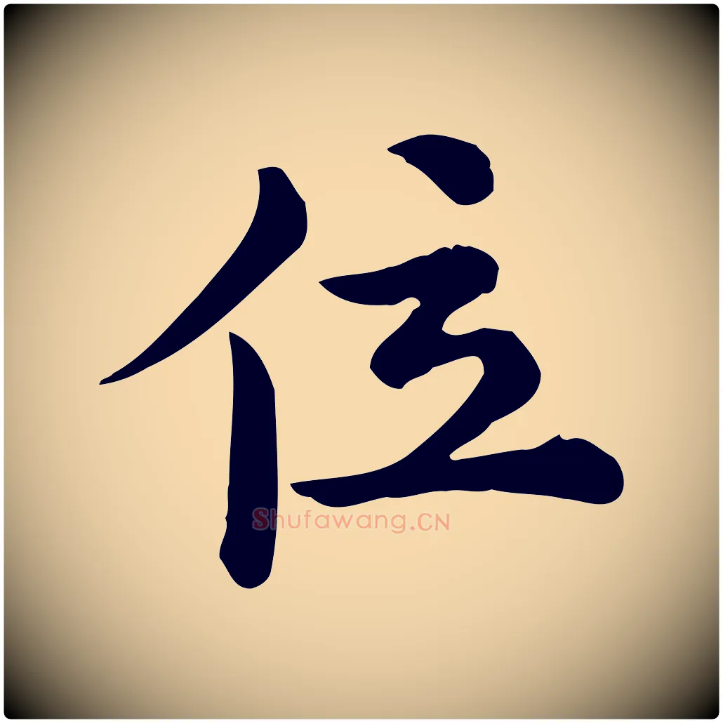 位毛笔行楷写法,摘自宋代仇远跋春帖子词