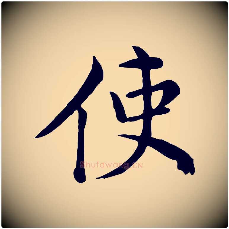 使毛笔行楷写法,摘自宋代仇远跋春帖子词