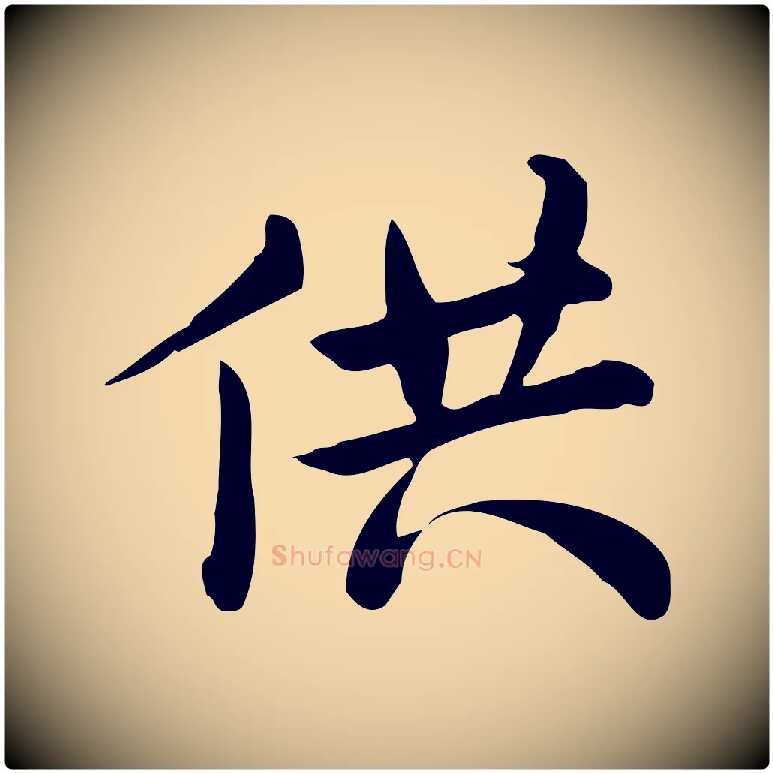 供毛笔行楷写法,摘自宋代仇远跋春帖子词