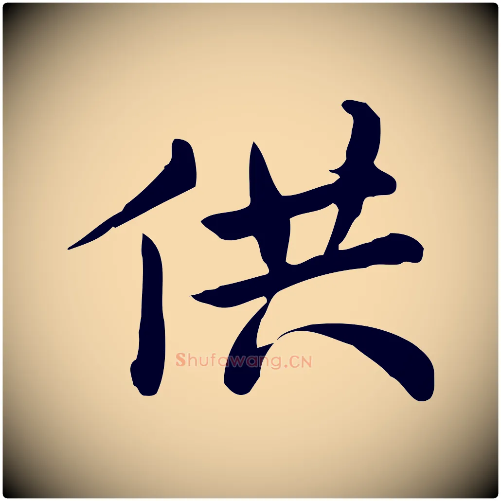 供毛笔行楷写法,摘自宋代仇远跋春帖子词