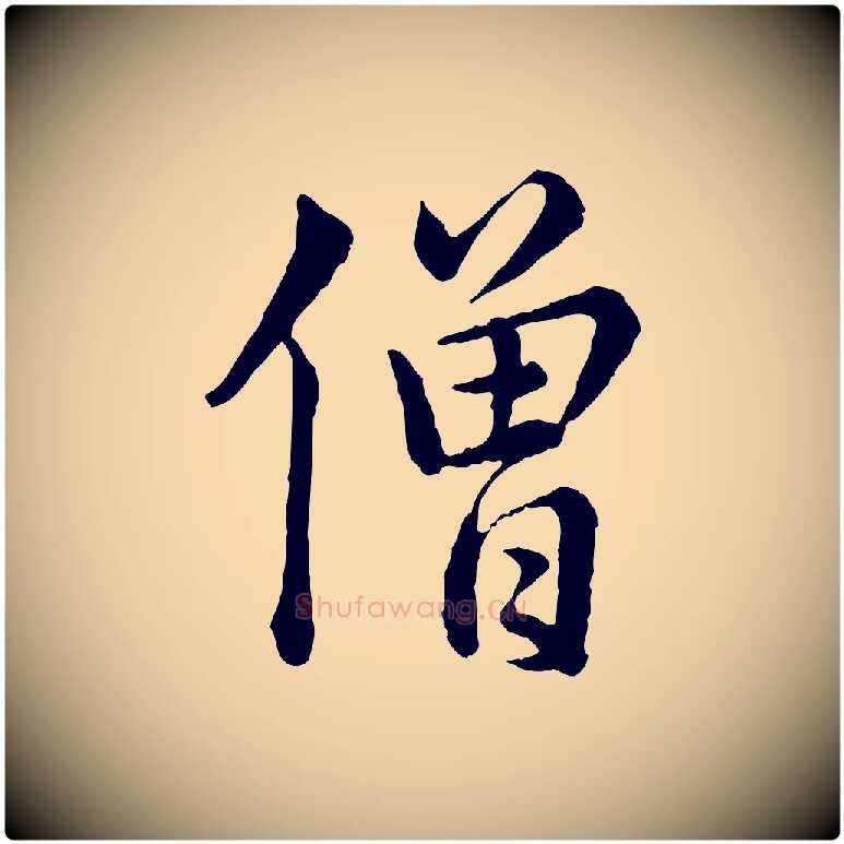 僧毛笔行楷写法,摘自宋代仇远跋春帖子词