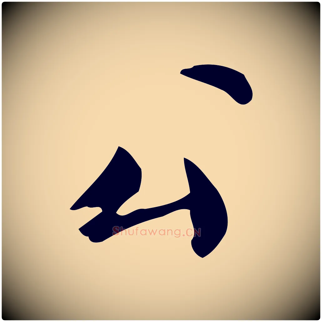 公毛笔行楷写法,摘自宋代仇远跋春帖子词