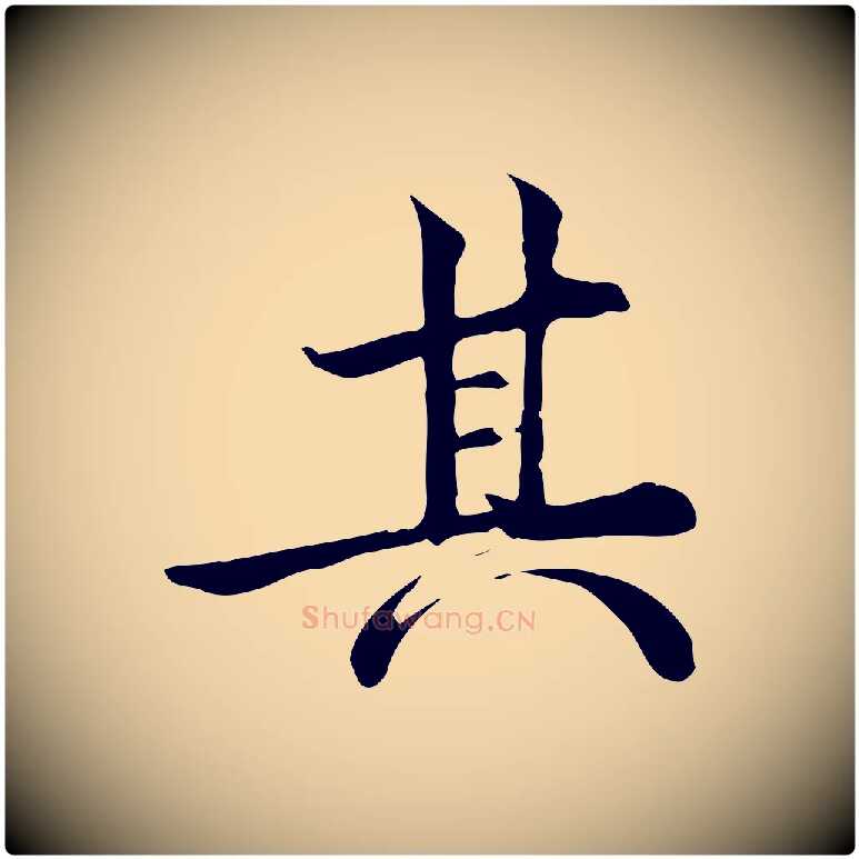 其毛笔行楷写法,摘自宋代仇远跋春帖子词